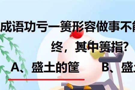 形容功亏一篑的诗句