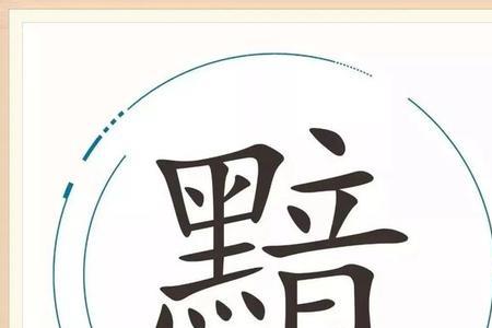 猜字谜白头目含离乱苦是什么字