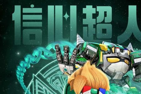 开心超人第18季什么时候上映