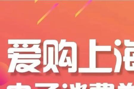 爱购上海电子消费券可以加油吗