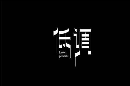 怎么在别人面前低调