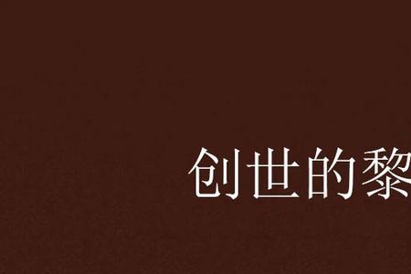 类似黎明塔的小说
