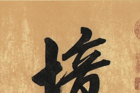 字由心生的意思是什么