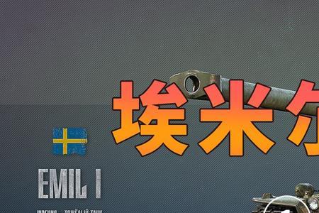 坦克世界埃米尔1装什么配件