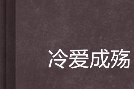 爱成殇的意思