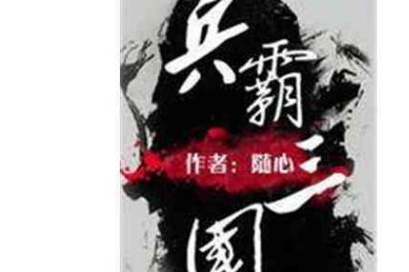 穿越三国主角是个小兵的小说