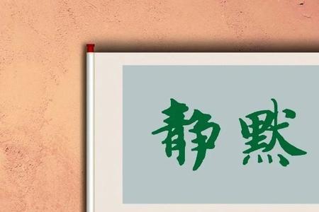 静默宿舍是什么意思