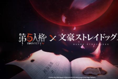 第五人格联动文豪野犬几点更新