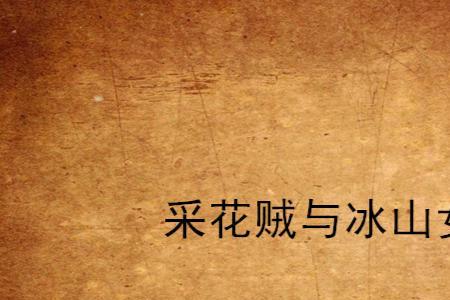 有没有主角是个采花大盗的小说