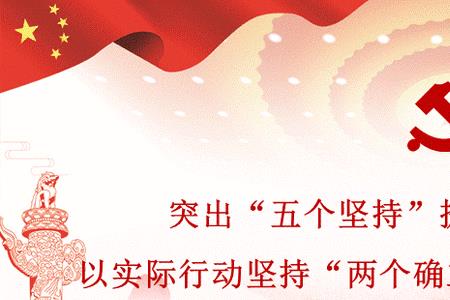 两个确立指什么