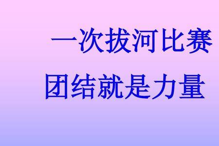 拔河的教育意义