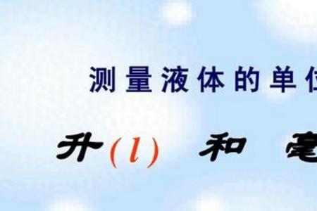十公升等于多少升