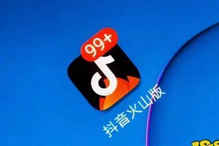 抖音火山版关注是什么意思