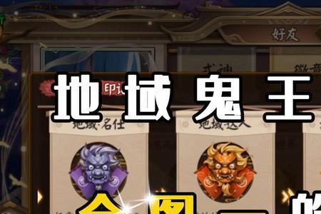 阴阳师地域鬼王有什么奖励