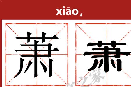 带金字旁的萧怎么组词