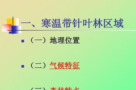 温带针叶林气候特征