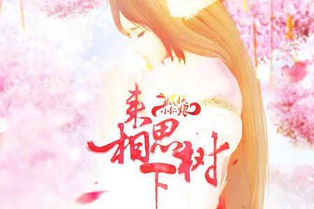 苦情树你何必执着什么意思