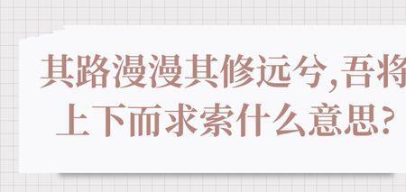 吾将上下而求索”什么意思