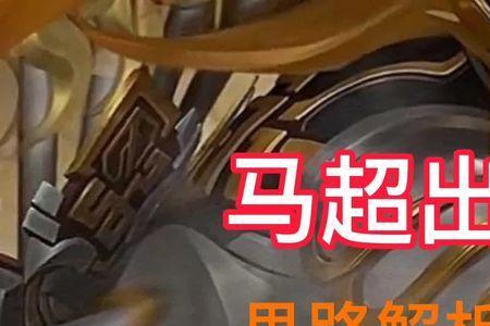 梓墨马超出装铭文