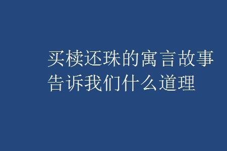 煽坟的故事告诉我们什么道理
