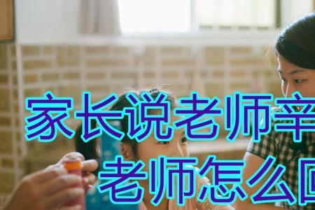 人家说辛苦了怎么回复比较好