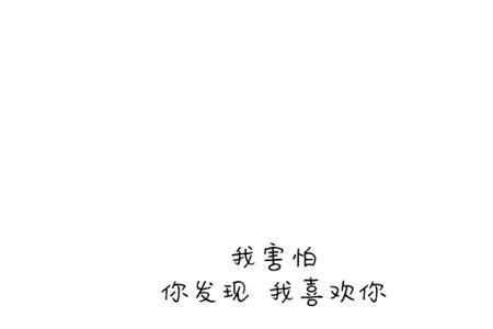 我喜欢你用繁体字怎么写