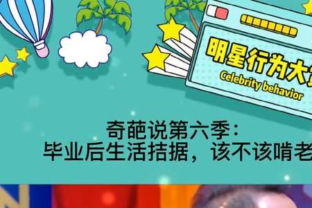奇葩说该不该高考选拔人才