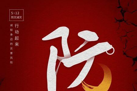 防震减灾日