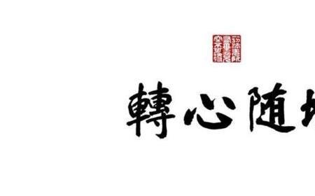 家有千金行止由心出处