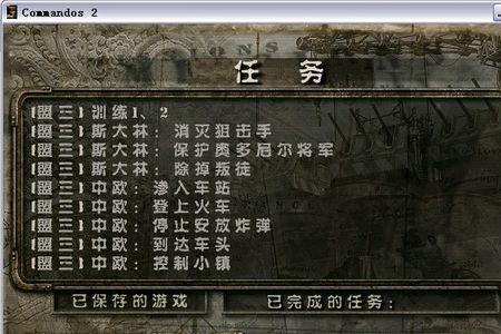 盟军敢死队2无法存档问题