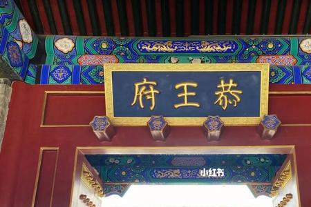 北京有多少王府呀