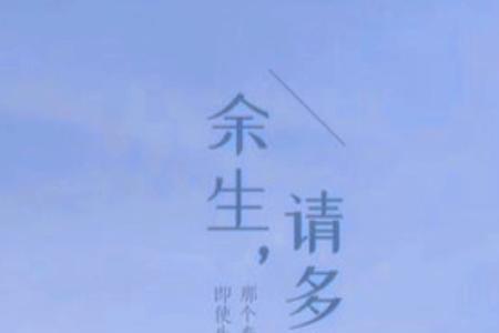 余生请多指教插曲mv