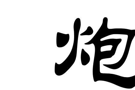 炮的四字成语