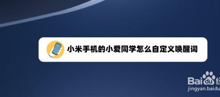 红米手机为啥不能息屏唤醒小爱