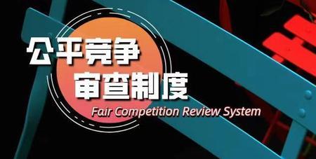 公平竞争原则