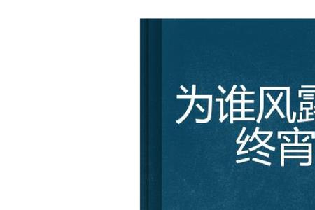风露立中宵的寓意