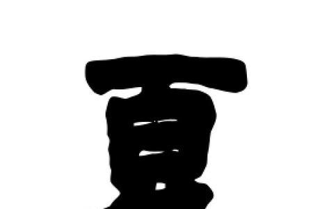 带夏字的两字词语。越多越好