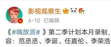嗨放派2复播时间