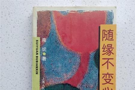 随缘不变是什么意思