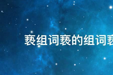 电视的视要怎么组词