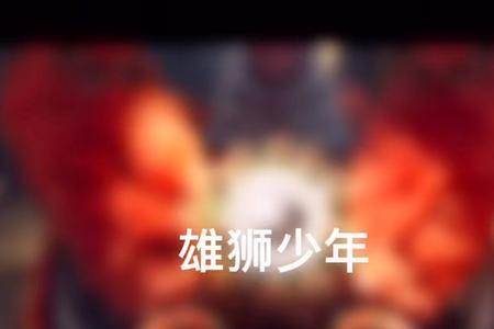 电影雄狮少年角色介绍