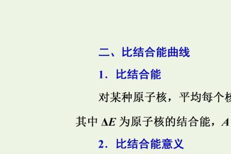 原子比结合能大小比较方法