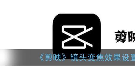 剪映怎样放大镜头