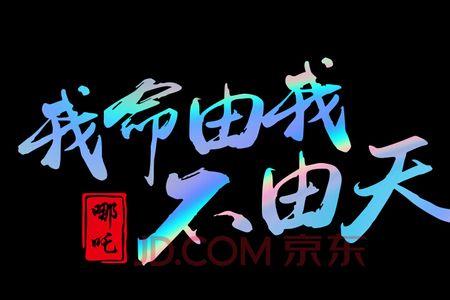天不由人命不由己的意思