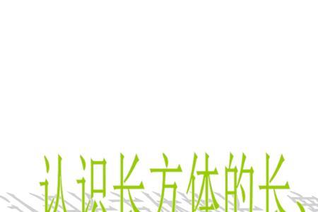 长方形的大小关系和长度关系