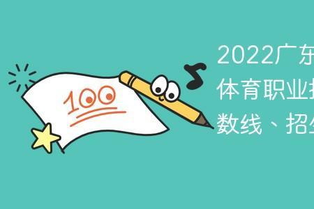 2022广东体育高考合成分怎么算