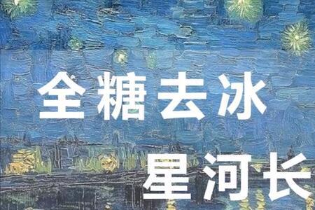 全糖去冰什么意思