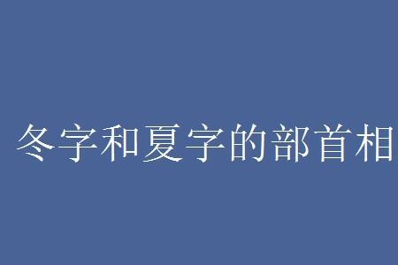 与连部首相同的两个字是