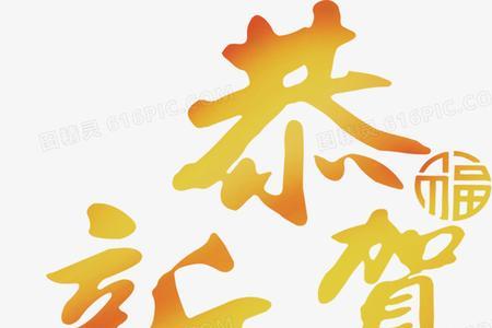 恭贺和祝贺的区别,举例