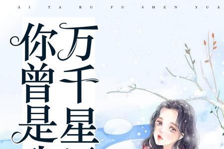 你是我的满目星辰是什么意思